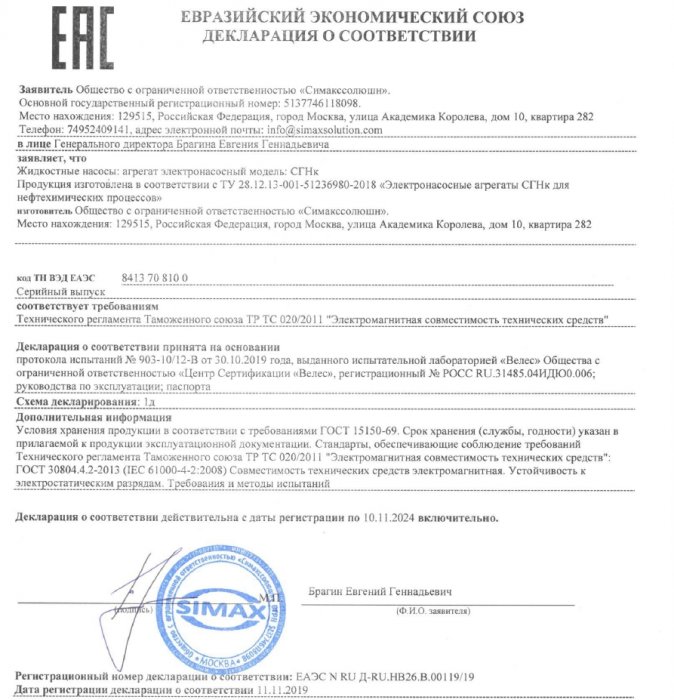 Декларация о соответствии ТР ТС 020/2011 "Электромагнитная совместимость технических средств"