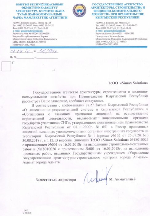 Признание проектной и строительно-монтажной лицензии на территории Республики Кыргызстан