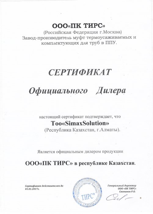 Сертификат ПК Тирс