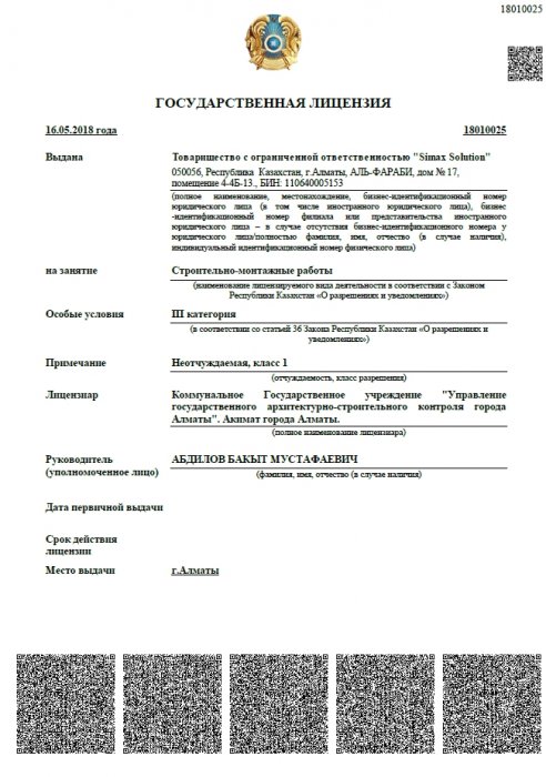 Государственная лицензия на строительно - монтажные работы