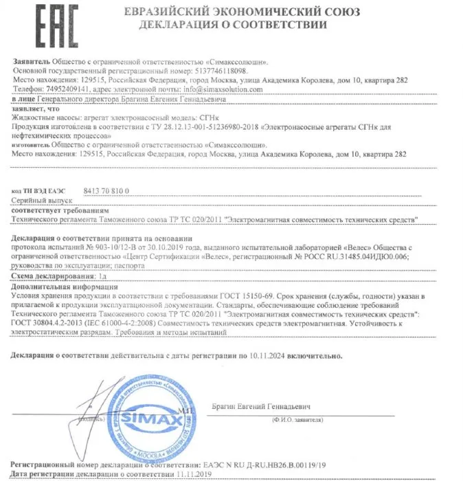 Декларация о соответствии ТР ТС 020/2011 "Электромагнитная совместимость технических средств"