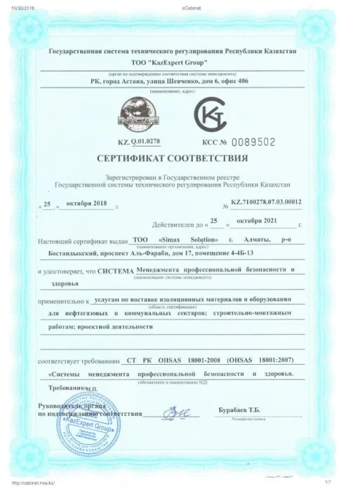 Сертификат менеджмента профессиональной безопасности и здоровья